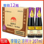 李锦记凉拌汁207ml家用蘸饺子蘸料拌菜味汁凉菜调料正品 整箱12瓶
