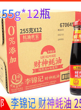 李锦记财神蚝油255g*12瓶整箱