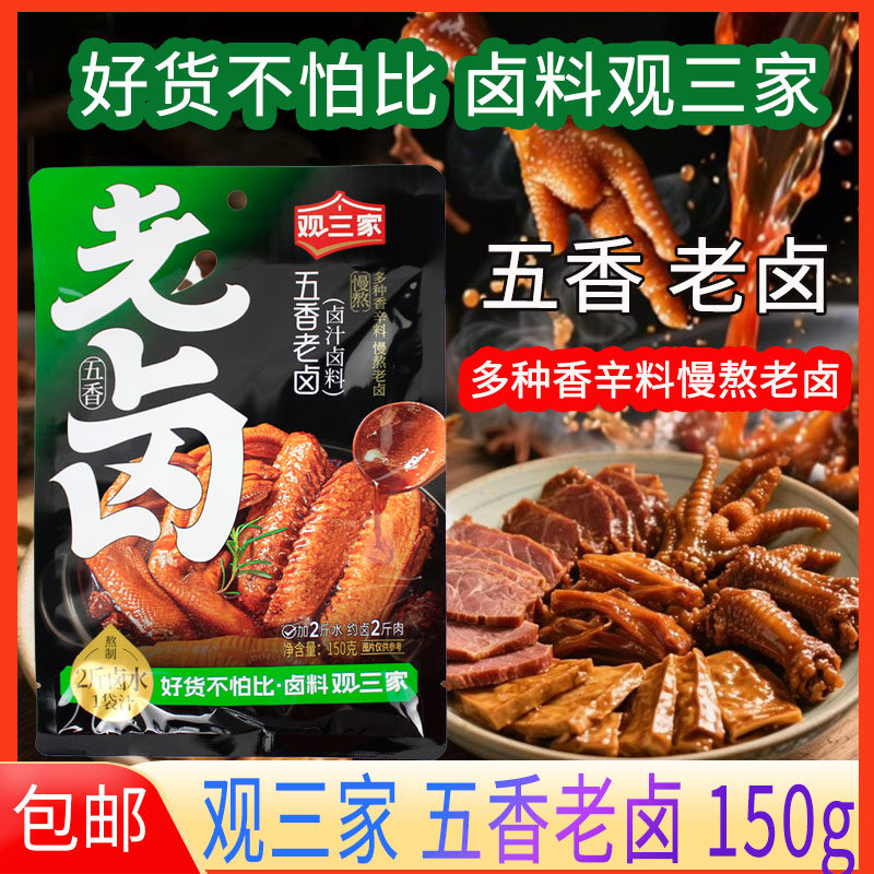观三家卤料五香老卤150g袋装卤鸡肉卤蛋鸡爪卤菜慢熬老卤卤料包,粮油调味/速食/干货/烘焙,复合调味汁/冷泡汁/糟卤类,淘宝优惠券,粉丝福利购,淘宝优惠卷
