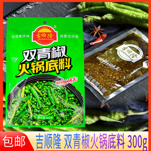 吉顺隆双青椒火锅底料300g青椒肥牛青椒鸡青花椒鱼麻辣青椒调料