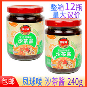 沙茶拌面烧烤烤肉酱小炒火锅蘸酱 瓶装 凤球唛沙茶酱240g 包邮