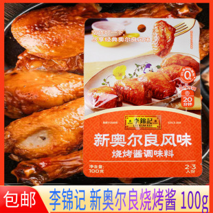 李錦記新奧爾良風(fēng)味燒烤醬100g烤肉烤雞烤翅根腌料汁