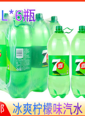 正品七喜2L塑瓶大瓶装柠檬味汽水碳酸饮料汽水大瓶饮料2升6瓶装