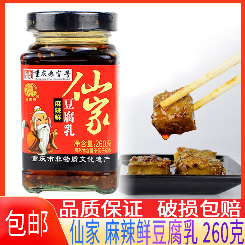 仙家麻辣鲜豆腐乳260g重庆丰都鬼城特产火锅蘸料下饭菜豆腐乳包邮 - 实物图