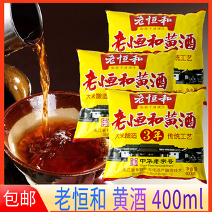 老恒和3年黄酒400ml大米酿造黄酒袋装 厨房烧菜烹饪去腥炒菜商用