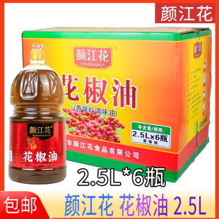 正宗颜江花椒油2.5L 厨房凉拌调味油家用 6瓶一整箱花椒油商用正品