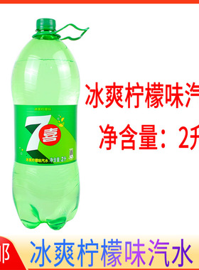 正品七喜2L塑瓶大瓶装柠檬味汽水碳酸饮料汽水大瓶饮料2升