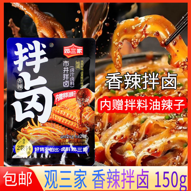 观三家卤料香辣拌卤150g卤鸡鹅肉卤菜猪头肉卤肉市井拌卤卤料包,粮油调味/速食/干货/烘焙,复合调味汁/冷泡汁/糟卤类,淘宝优惠券,粉丝福利购,淘宝优惠卷