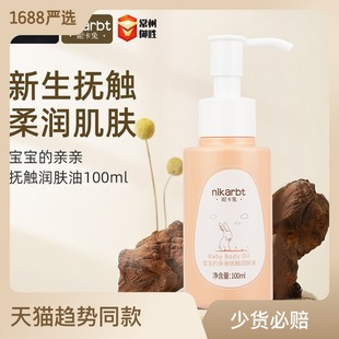 妮卡兔润肤油婴儿油新生儿润肤油去头垢按摩油全身bb油抚触油