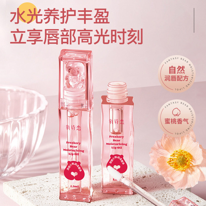 氧诗恋异想小熊润泽唇油2.5ml补水保湿滋润防干裂淡唇纹嘟嘟唇油