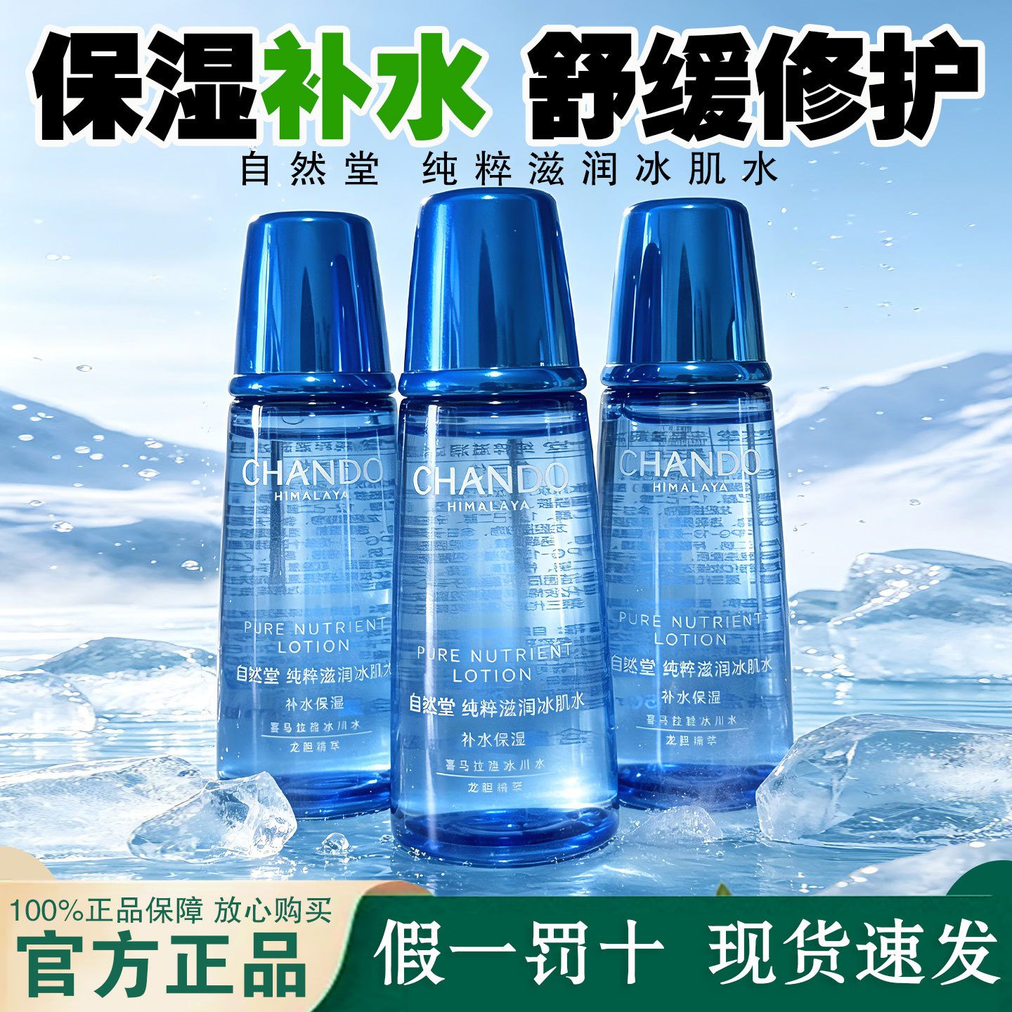 自然堂冰肌水雪域精粹滋润水补水保湿舒缓修护中小样旅行装护肤品