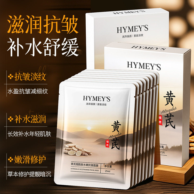 形象美黄芪烟酰胺水嫩抗皱面膜保湿滋润补水淡化细纹抗皱面膜