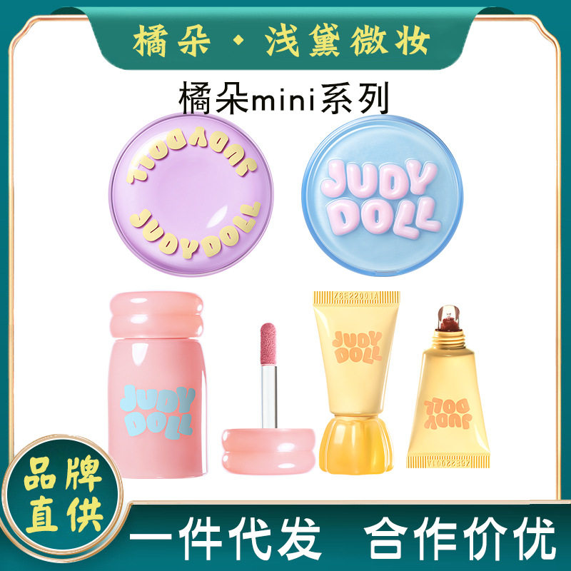 Judydoll橘朵迷你系列软糖mini唇蜜唇釉液体眼影腮红精华气垫粉饼
