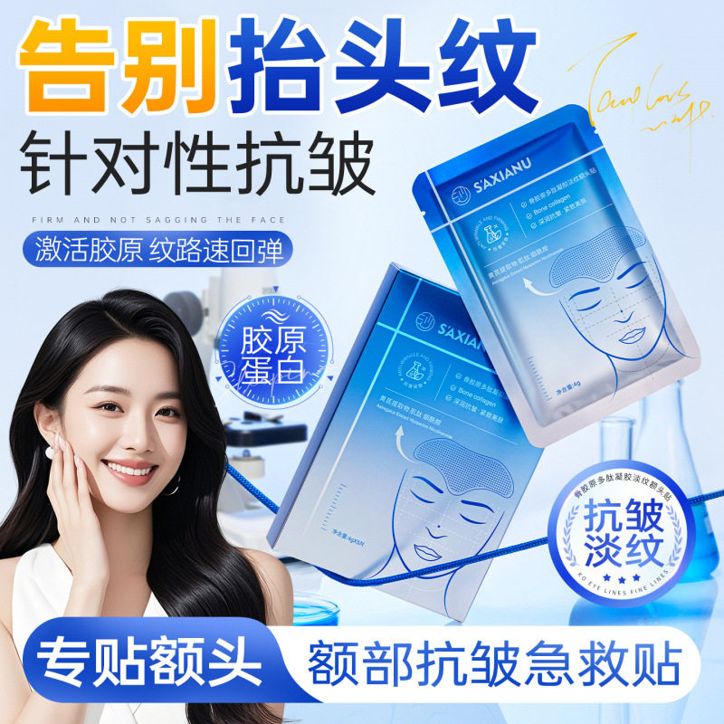 S’AXIANU骨胶原多肽凝胶淡纹额头贴4g*5片淡化额头纹抗皱额头贴