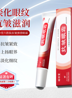 佰珍堂六胜肽抗皱弹润眼霜滋润保湿舒润眼周淡化细纹眼部护理眼霜