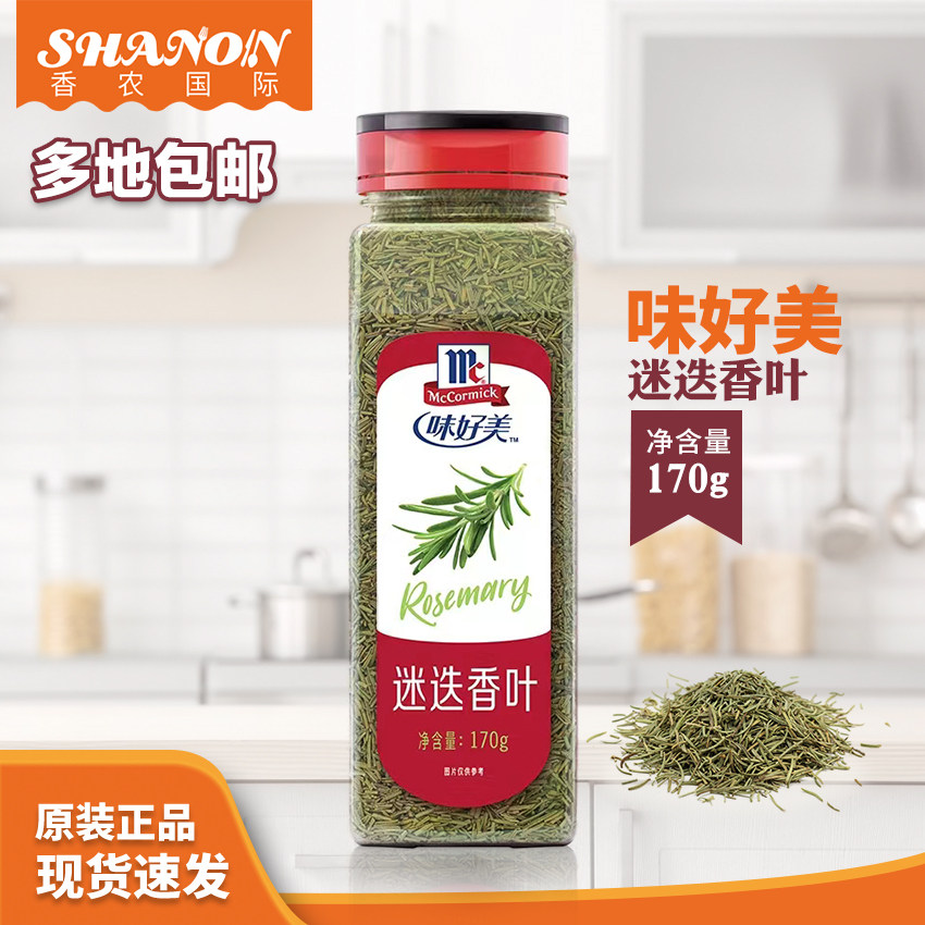 味好美迷迭香叶170g瓶调味料牛排意面披萨西餐沙拉香料商用