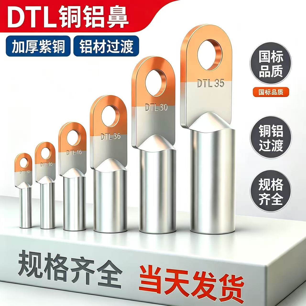 国标铜铝过渡接线鼻子DTL-16-25-35-70-95-185-240平方接铝线端子