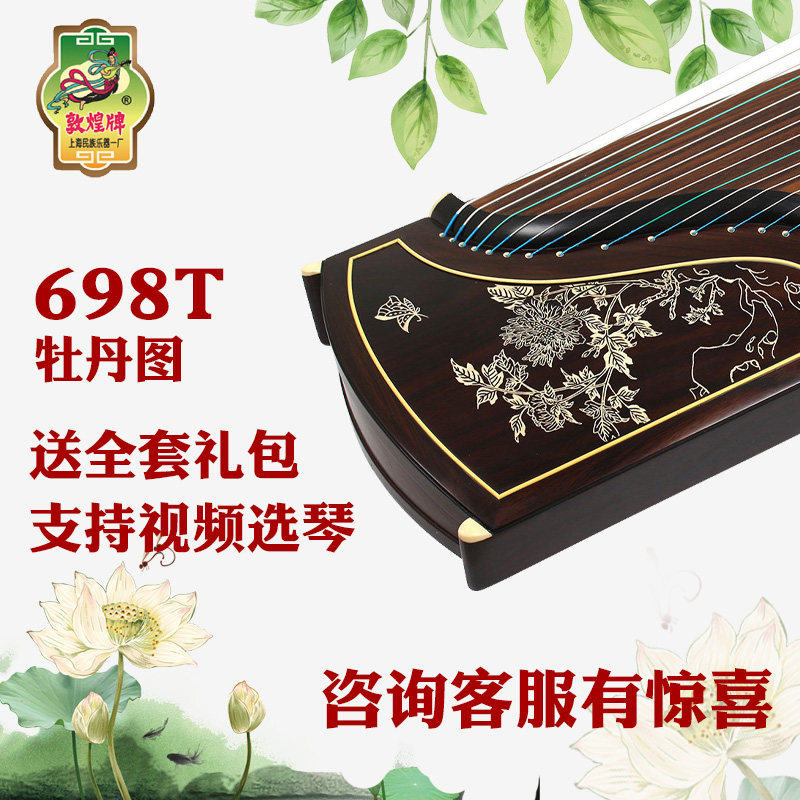敦煌古筝698T/698F 牡丹 书法图案 698JM/5698JT 表演古筝包邮
