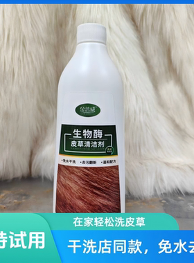 皮草干洗剂皮毛一体家用清洗羊剪绒貂皮免水洗羊羔毛领清洁护理液