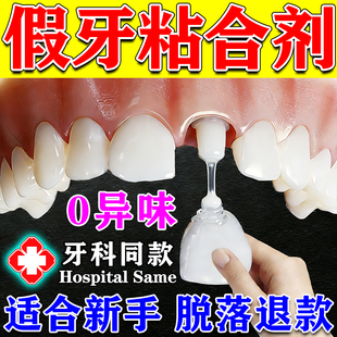 假牙粘合剂稳固医定用粘牙胶水自己粘烤瓷牙专用牙齿冠松动粘接剂