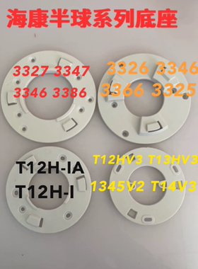 半球底座安装盘卡扣转接盘 T12HV3 3347 3346 3386FWDV顶装吊装