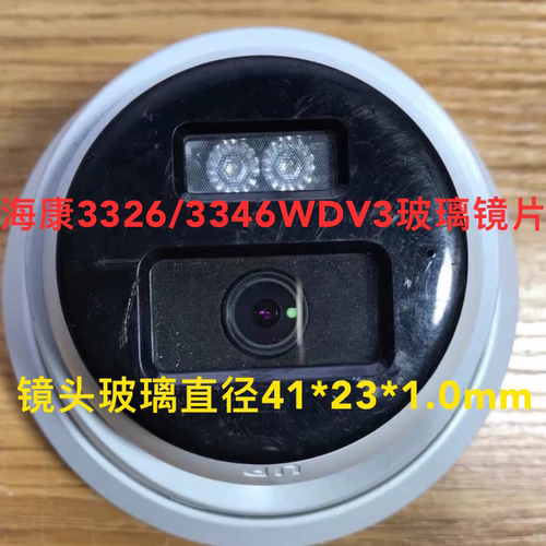 海康威视T12HV3/3326/3346WDV3半球镜头灯板原装专用玻璃镜片