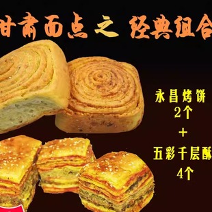 甘肃特产小吃金昌特色面点馒头五彩千层永昌烤饼传统糕点零食早餐