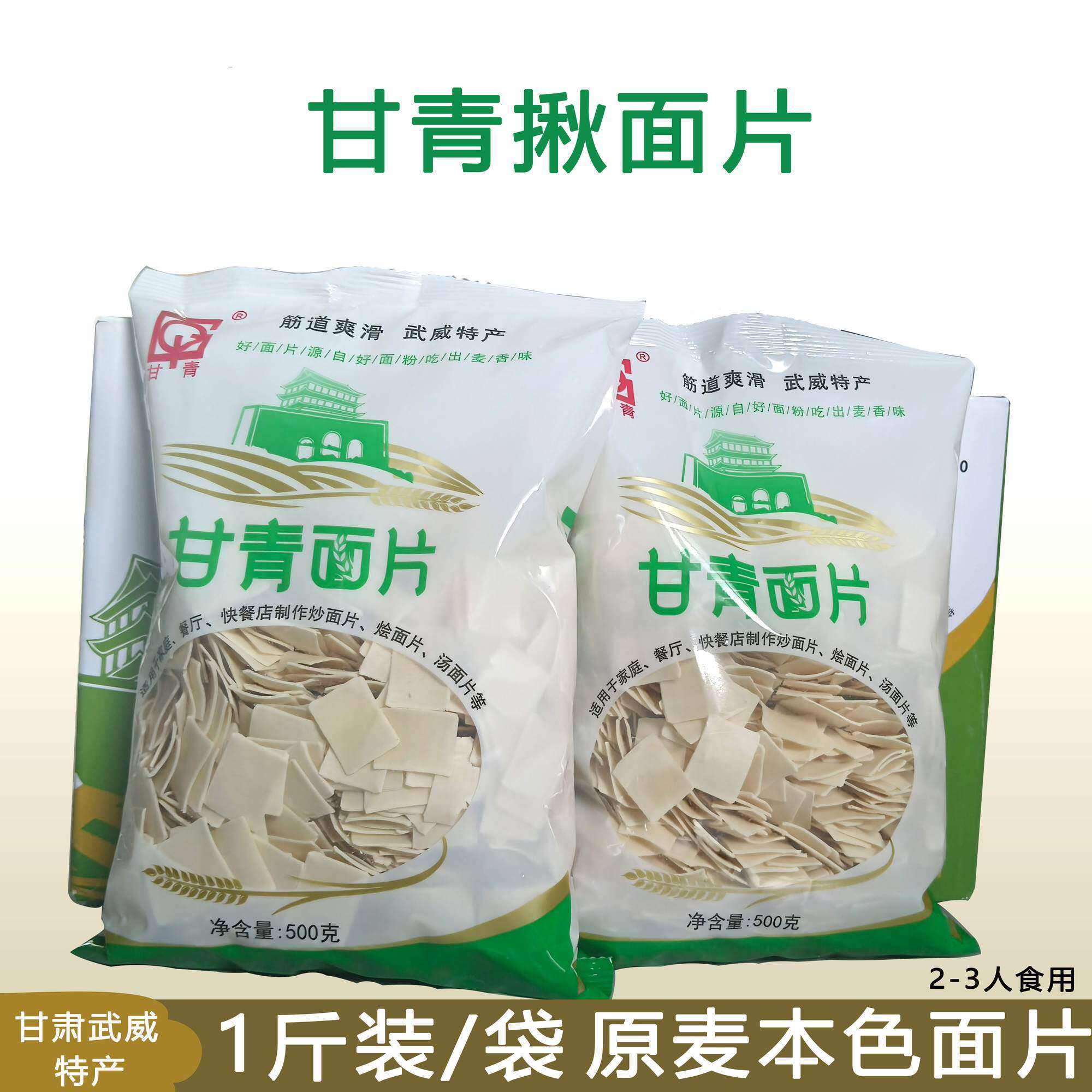 甘青面片挂面方形面片揪面片500g/包方便速食炒面烩面片汤面片