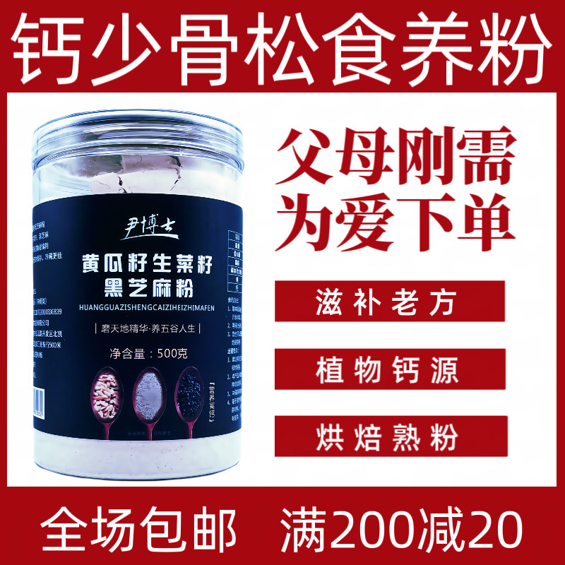 黄瓜籽生菜籽黑芝麻粉补钙壮骨粉