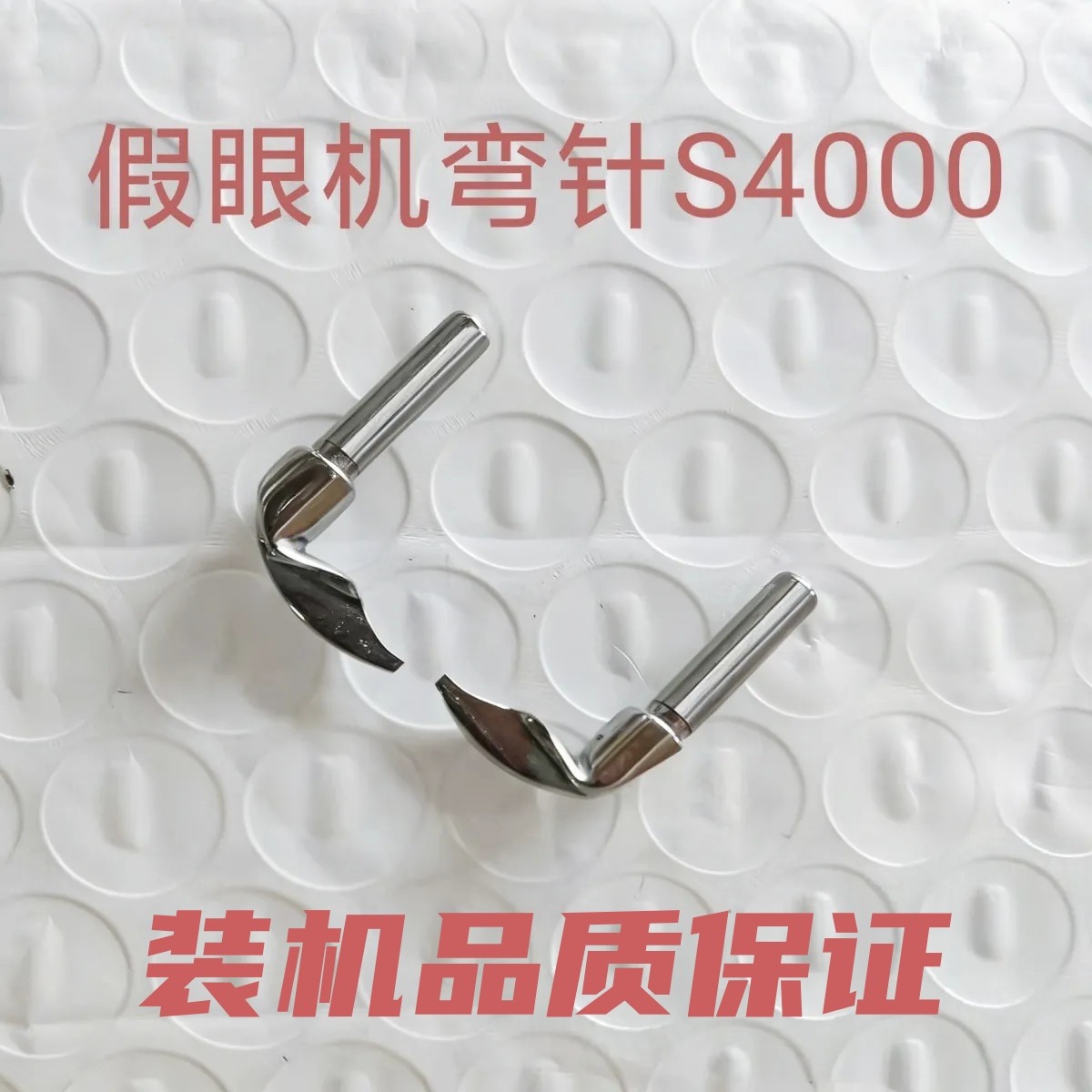 假眼机弯针西服袖口假眼机配件左右弯针