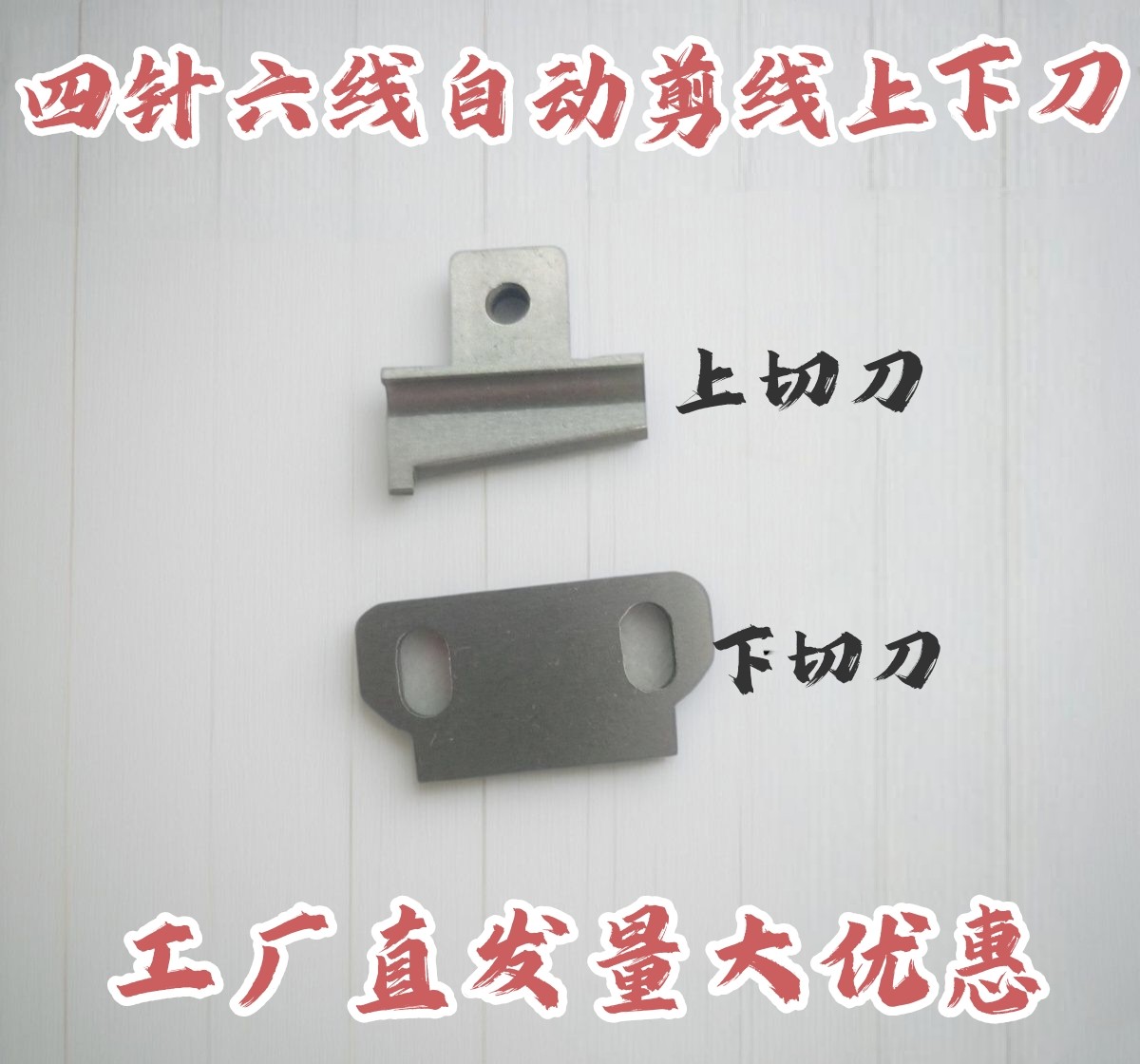 四针六线自动剪线刀片 曲臂式拼缝机自动切线上下刀优质刀片