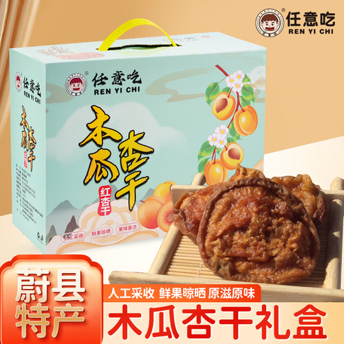 任意吃蔚县杏干酸甜杏干木瓜杏干农家手工晾晒无添加糖杏干礼盒装