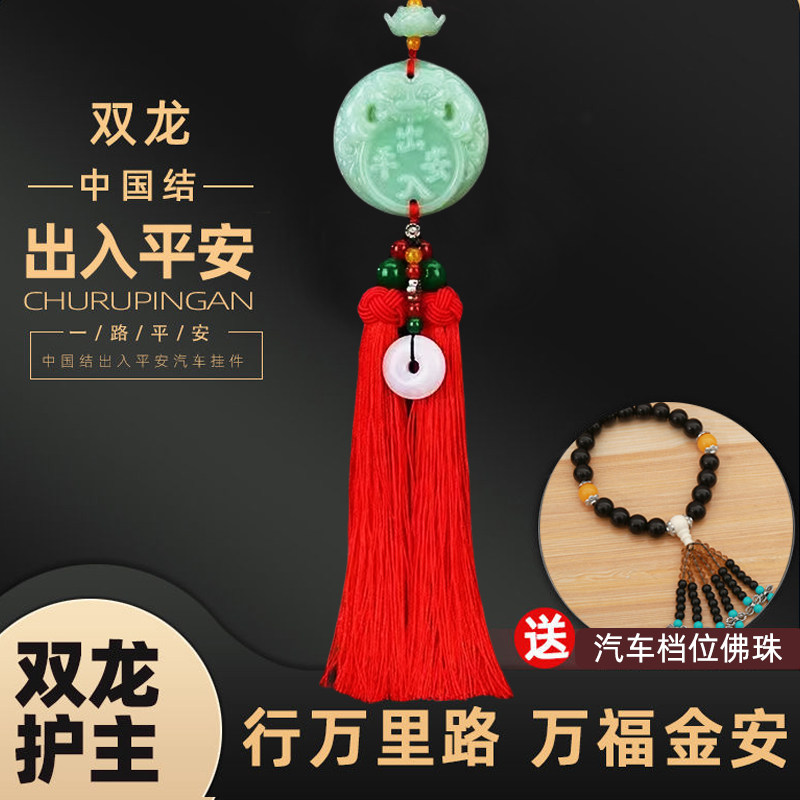 汽车平安挂件车挂饰中国结男出入平安符吊坠高档车载后视镜装饰品