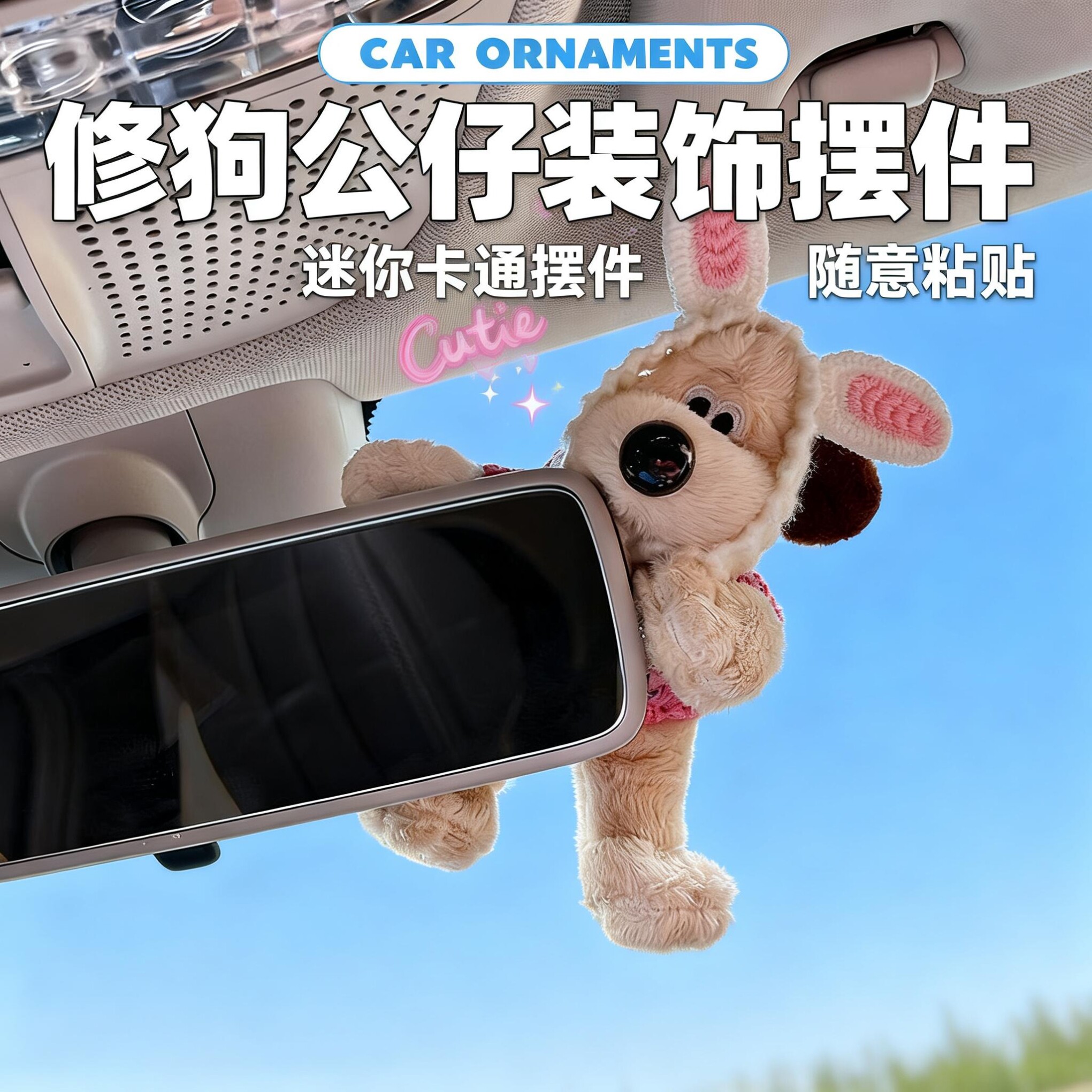 可爱修狗后视镜摆件装饰中控屏幕趴趴公仔迷你车内饰品女车载玩偶