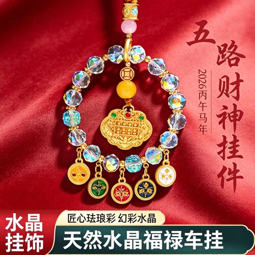 五路财神车挂五彩算盘锁平安纳福财高档车饰招财挂件装饰平安出行