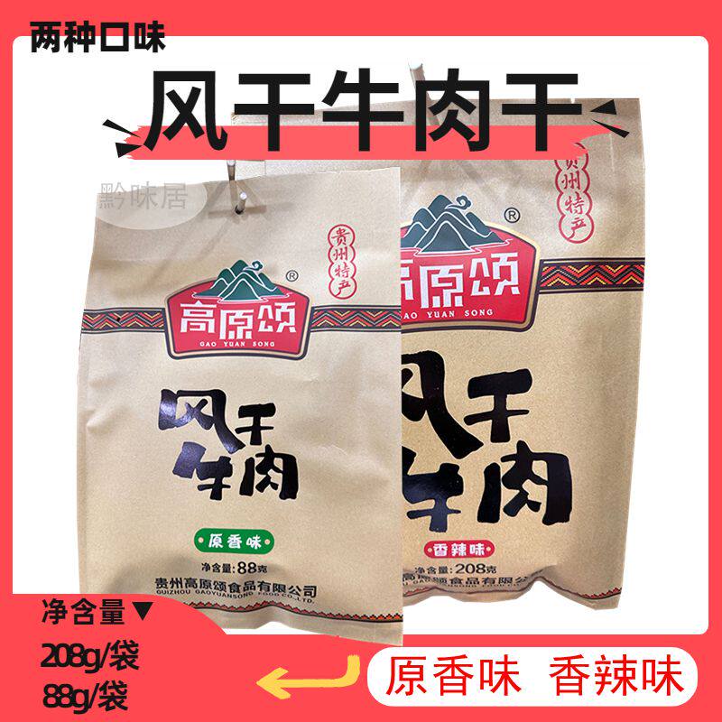 贵州特产高原颂风干牛肉手撕牛肉干88g/208g小吃零食香辣味原香味
