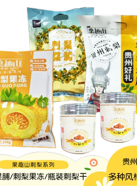 果趣山刺梨干刺梨果脯高VC鲜果干刺梨果冻蜜饯小吃零食贵州特产