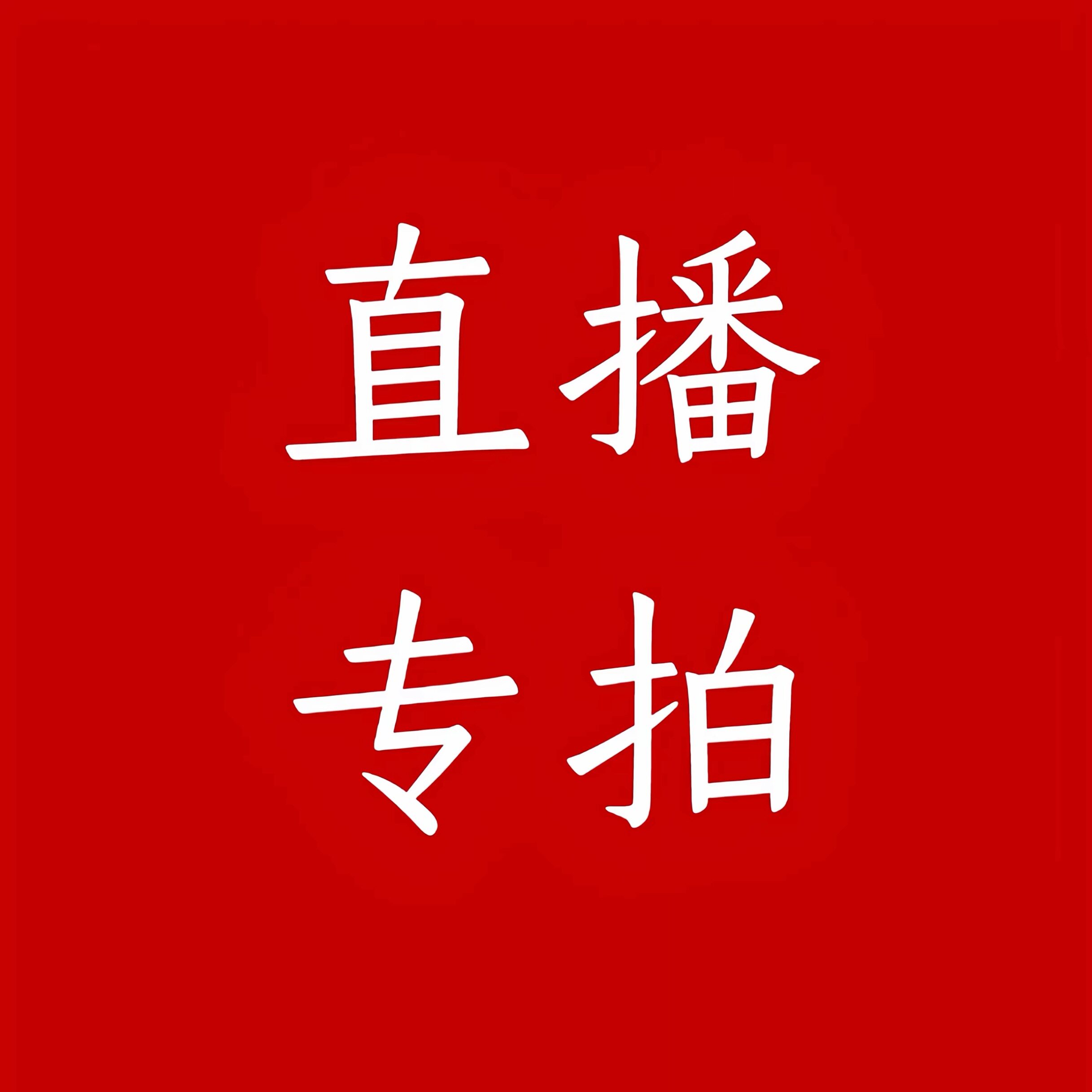 直播专拍 确认价格和编号