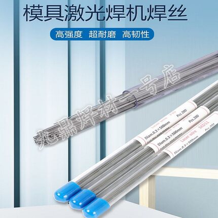 模具钢修补激光冷焊丝NAK80/P20/H13/SKD11/SKD61/S136/718/45#钢