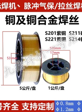激光焊机用紫铜S201硅青铜S211/铝青铜S214/黄铜S221气保焊丝焊线