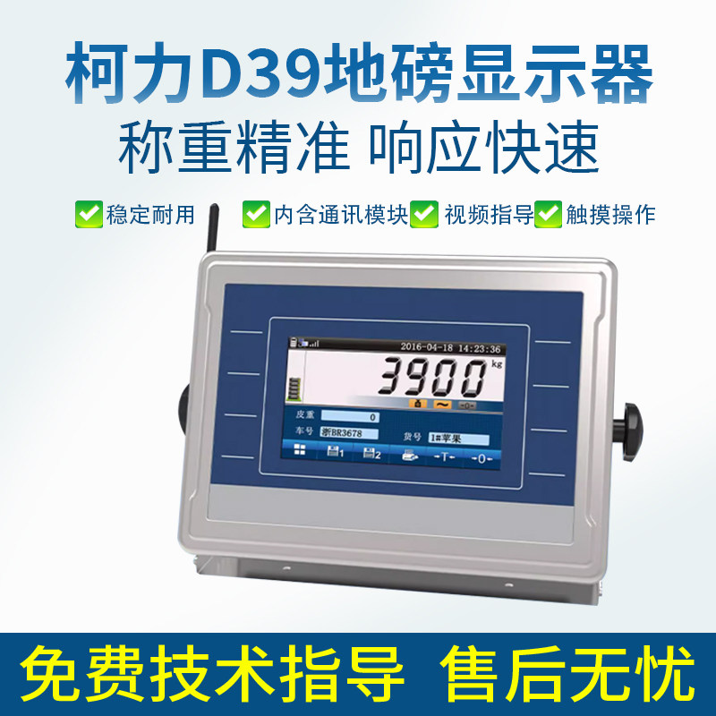柯力D39高精度稳定称重仪表物联网WA/WB手机WIFI通用地磅显示器