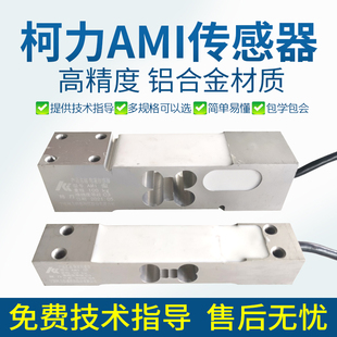 柯力AMI传感器高精度平台秤电子秤称重感应器计重计数计价传感器