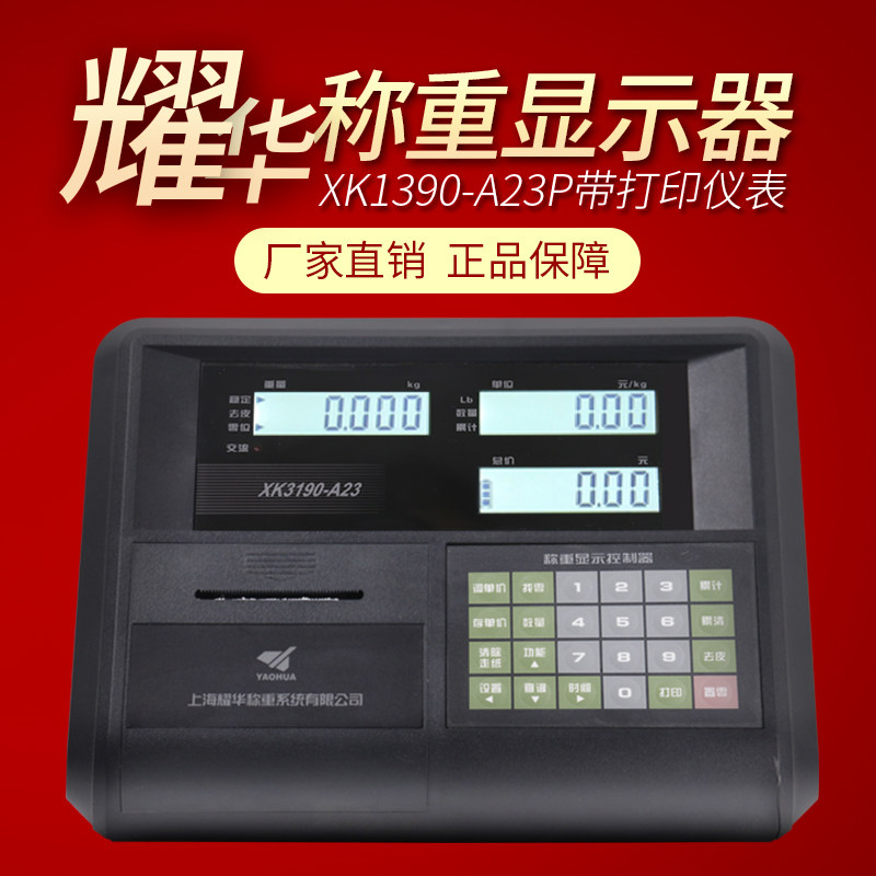 耀华XK3190-A23P称重仪表落地台秤A23P仪表计价打印电子秤显示器