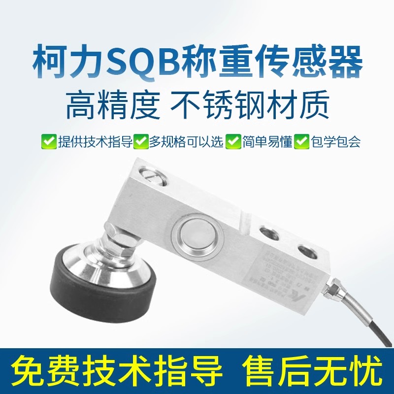 原装柯力SQB传感器台秤小地磅悬臂梁传感器高精度称重感应器1t2t
