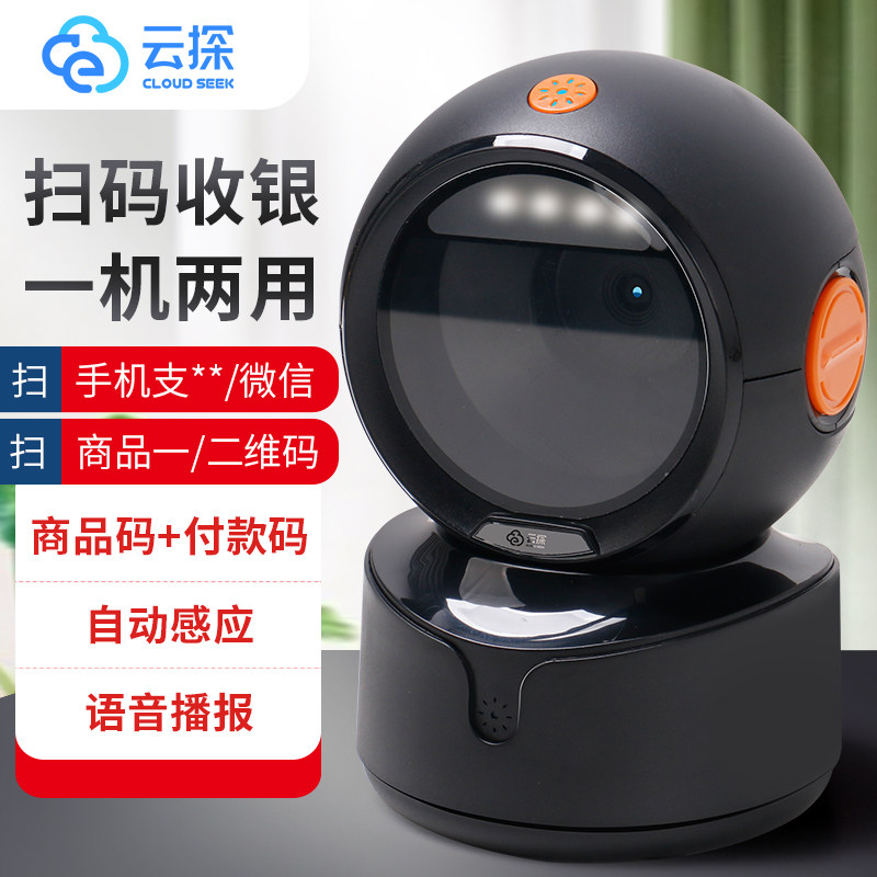 云探一二维码扫描平台超市收银专用条形码扫码器扫描枪收款
