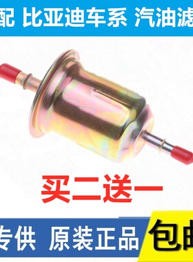 适配比亚迪F0 F3 R G3 L3 F6 S6 G6 M6汽油滤芯清器格汽滤燃油格