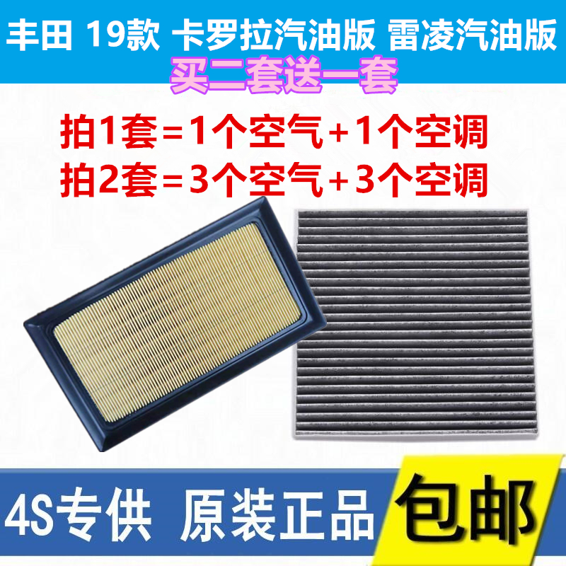适配丰田19款新卡罗拉雷凌汽油版空气空调滤芯格清器原厂原装正品