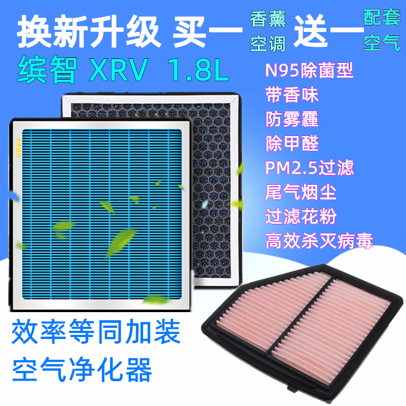 适配本田缤智XRV香薰空气空调滤芯格空滤网N95除菌杀菌带香味1.8L