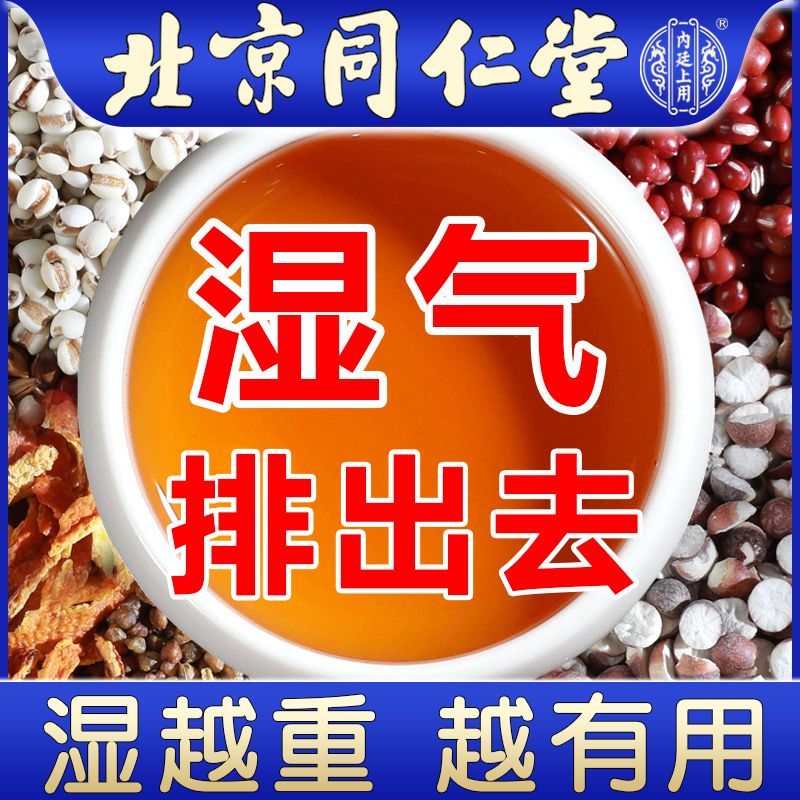 北京同仁堂红豆薏米祛湿茶调理湿胖除男姓女姓排毒祛去湿气重湿茶