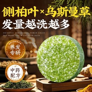 侧柏叶何首乌洗发皂控油去屑防断发男女士手工植物乌斯曼草洗头膏